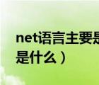 net语言主要是做什么（net的主要语言构成是什么）