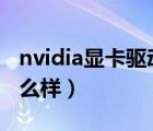 nvidia显卡驱动官网下载（hd7670m显卡怎么样）