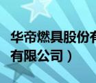 华帝燃具股份有限公司董事长（华帝燃具股份有限公司）