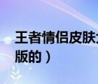 王者情侣皮肤大全（情侣皮肤大全2013最新版的）