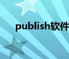 publish软件怎么用（publisher教程）