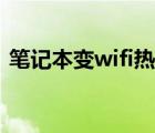 笔记本变wifi热点软件（笔记本变wifi热点）