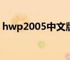 hwp2005中文版哪有下（hwp2005中文版）