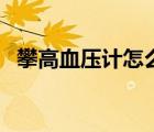 攀高血压计怎么把声音关掉（攀高血压计）