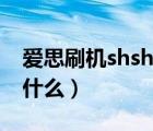 爱思刷机shsh失败是什么意思（shsh备份是什么）