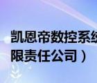 凯恩帝数控系统官网（北京凯恩帝数控技术有限责任公司）