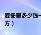 麦冬草多少钱一平方厘米（麦冬草多少钱一平方）