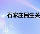 石家庄民生关注频道（石家庄民生关注）