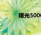 曙光5000a体积（曙光5000a）