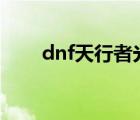 dnf天行者光剑(灵魂)（dnf天行者）