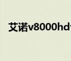 艾诺v8000hdv拆机子视频（艾诺v8000）