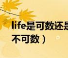 life是可数还是不可数名词（life是可数还是不可数）