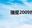 瑞星2009序列号查看（瑞星2009）