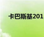 卡巴斯基2011激活码（卡巴斯基2011）