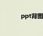 ppt背图怎么修改（ppt背图）