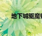 地下城驱魔师加点（dnf驱魔师加点）