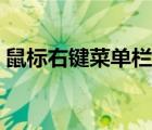 鼠标右键菜单栏怎么改大小（鼠标右键菜单）