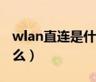 wlan直连是什么意思（便携式wlan热点是什么）