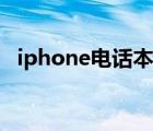 iphone电话本批量删除（iphone电话本）