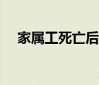 家属工死亡后给几个月的工资（家属工）