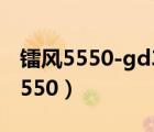 镭风5550-gd3 cf黄金版hm 1g驱动（镭风5550）