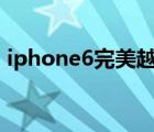 iphone6完美越狱版本（ios6 1 3完美越狱）