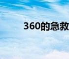 360的急救包在哪里（360救灾版）