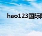 hao123国际网址（1212国际网址导航）