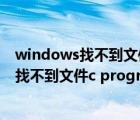 windows找不到文件c program有什么影响吗（windows找不到文件c program）