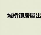 城桥镇房屋出租信息（城桥镇房屋出租）