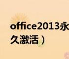 office2013永久激活码最新（office2013永久激活）