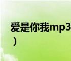 爱是你我mp3下载地址（爱是你我mp3下载）