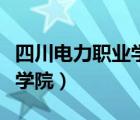 四川电力职业学院录取分数线（四川电力职业学院）