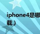 iphone4是哪年上市的（iphone4说明书下载）