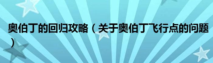 奥伯丁的回归攻略（关于奥伯丁飞行点的问题）