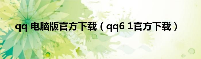 qq 电脑版官方下载（qq6 1官方下载）