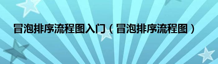 冒泡排序流程图入门（冒泡排序流程图）