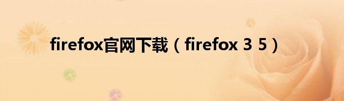 firefox官网下载（firefox 3 5）