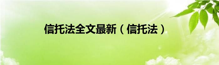 信托法全文最新（信托法）