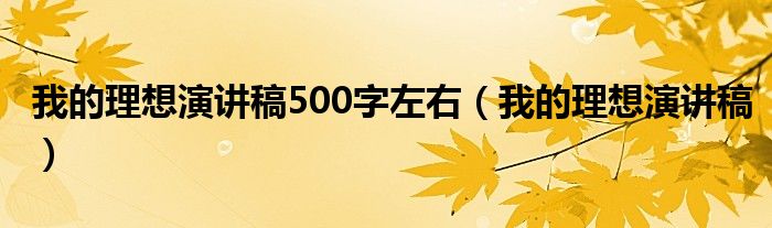 我的理想演讲稿500字左右（我的理想演讲稿）