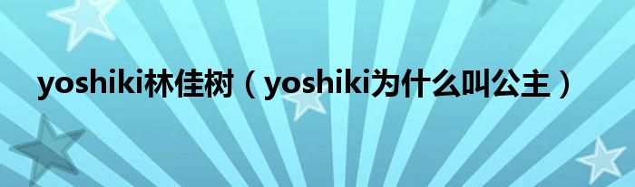 yoshiki林佳树（yoshiki为什么叫公主）