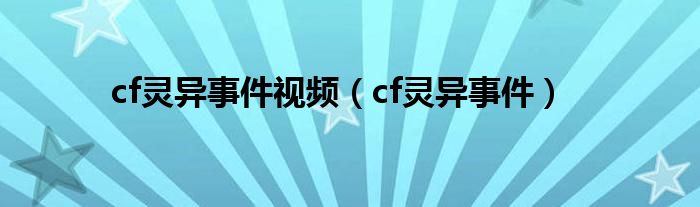 cf灵异事件视频（cf灵异事件）