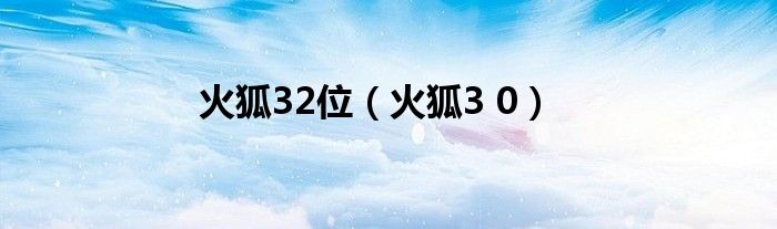 火狐32位（火狐3 0）