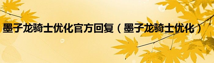 墨子龙骑士优化官方回复（墨子龙骑士优化）