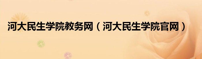 河大民生学院教务网（河大民生学院官网）