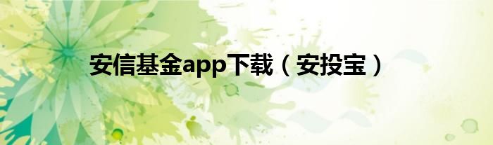 安信基金app下载（安投宝）