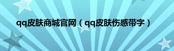 qq皮肤商城官网（qq皮肤伤感带字）