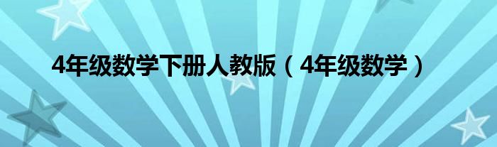 4年级数学下册人教版（4年级数学）