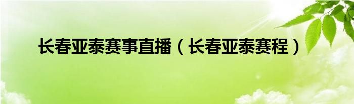 长春亚泰赛事直播（长春亚泰赛程）