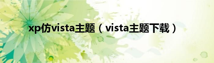 xp仿vista主题（vista主题下载）